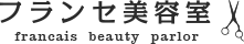 フランセ美容室 francais beauty parlar